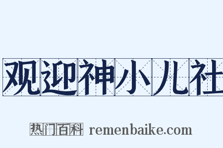 观迎神小儿社是什么意思的图片